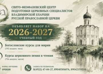 Объявляется набор на Богословские курсы для мирян
